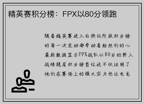 精英赛积分榜：FPX以80分领跑