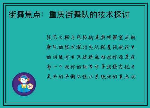 街舞焦点：重庆街舞队的技术探讨