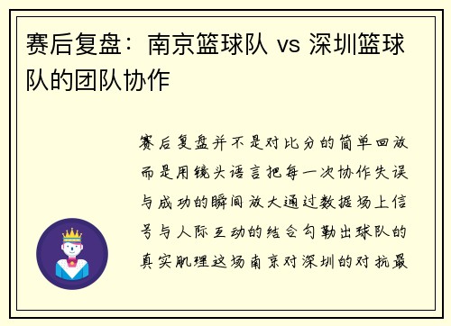 赛后复盘：南京篮球队 vs 深圳篮球队的团队协作