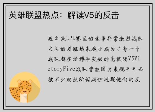 英雄联盟热点：解读V5的反击