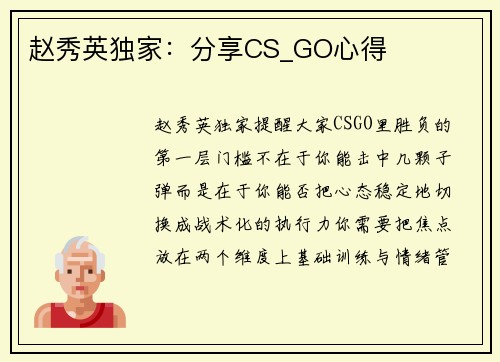 赵秀英独家：分享CS_GO心得