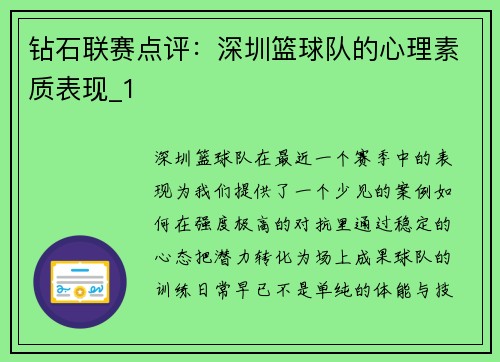 钻石联赛点评：深圳篮球队的心理素质表现_1