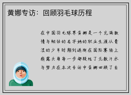 黄娜专访：回顾羽毛球历程