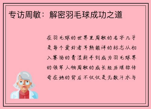 专访周敏：解密羽毛球成功之道