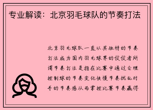 专业解读：北京羽毛球队的节奏打法