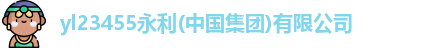 永利yl23457